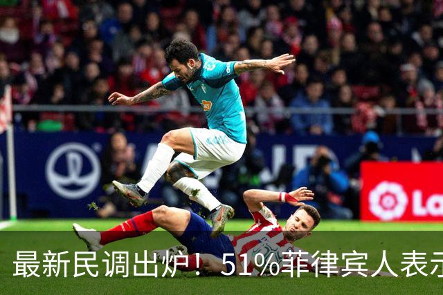 最新民调出炉！51%菲律宾人表示：愿接受副总统萨拉弹劾裁决