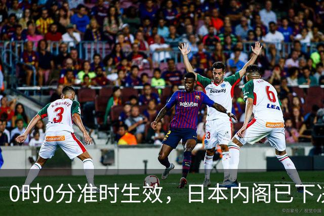 0时0分准时生效，日本内阁已下决心，对中国加税，最高顶格出手